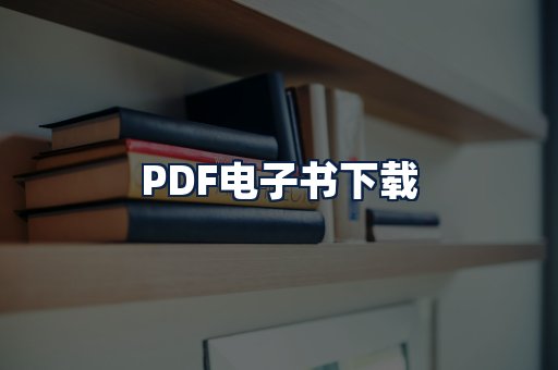PDF电子书下载